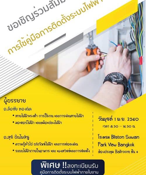 งานสัมมนาการใช้คู่มือการติดตั้งระบบไฟฟ้า