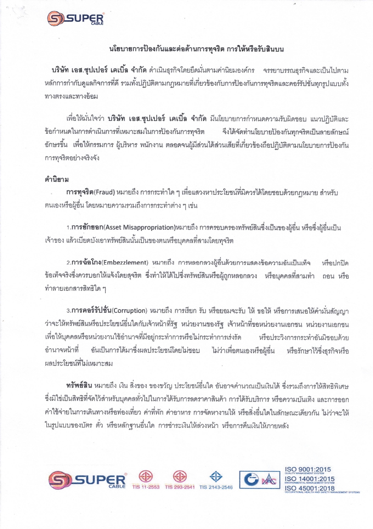 นโยบายการป้องกันและต่อต้านการทุจริต CORRUPTION2_page-0001