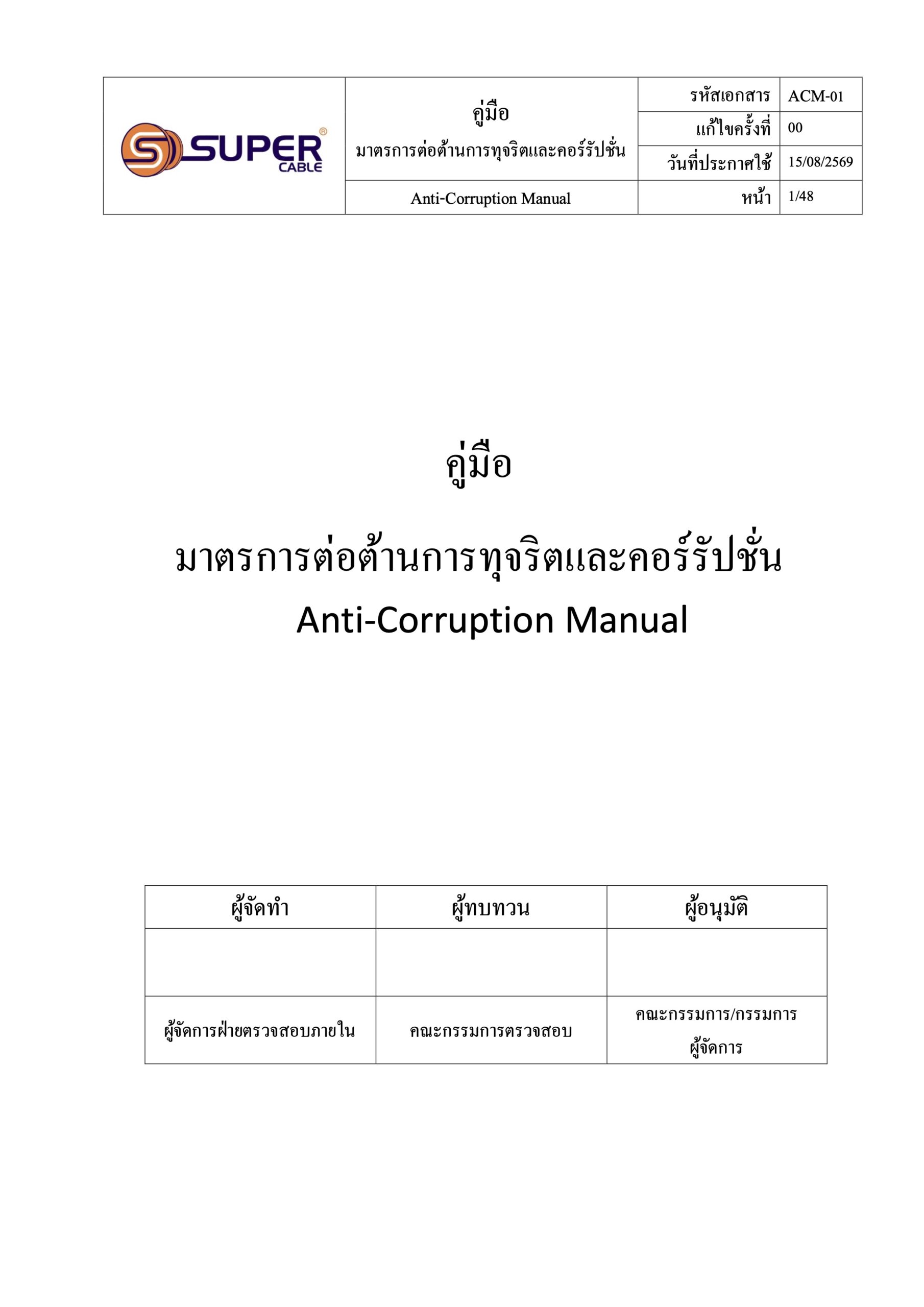 คู่มือมาตรการต่อต้านทุจริตและคอร์รัปชั่น 08.08.2569-หน้าปก