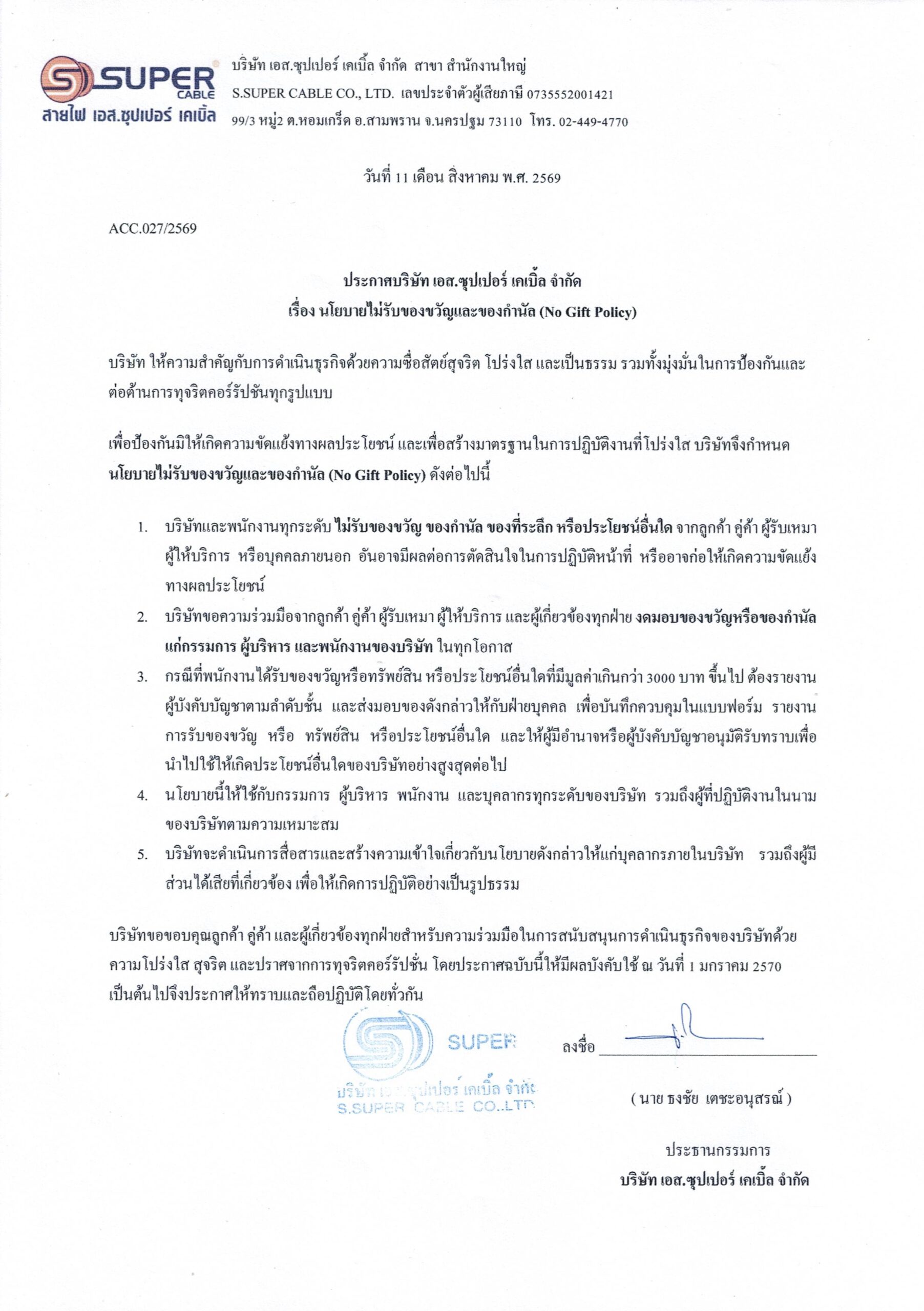 นโยบายไม่รับของขวัญและของกำนัล